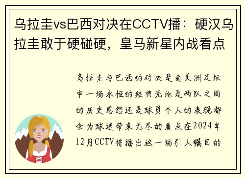 乌拉圭vs巴西对决在CCTV播：硬汉乌拉圭敢于硬碰硬，皇马新星内战看点十足