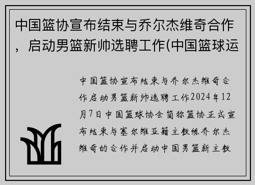 中国篮协宣布结束与乔尔杰维奇合作，启动男篮新帅选聘工作(中国篮球运动员乔丹)