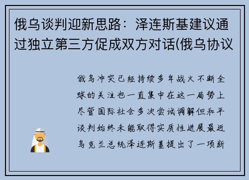 俄乌谈判迎新思路：泽连斯基建议通过独立第三方促成双方对话(俄乌协议)