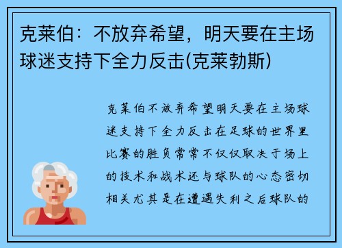 克莱伯：不放弃希望，明天要在主场球迷支持下全力反击(克莱勃斯)