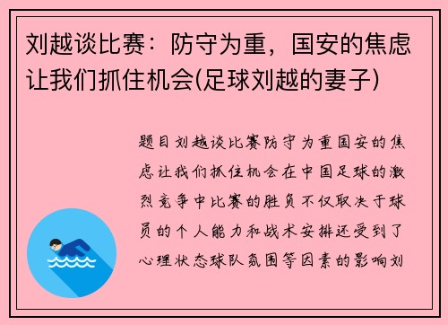 刘越谈比赛：防守为重，国安的焦虑让我们抓住机会(足球刘越的妻子)