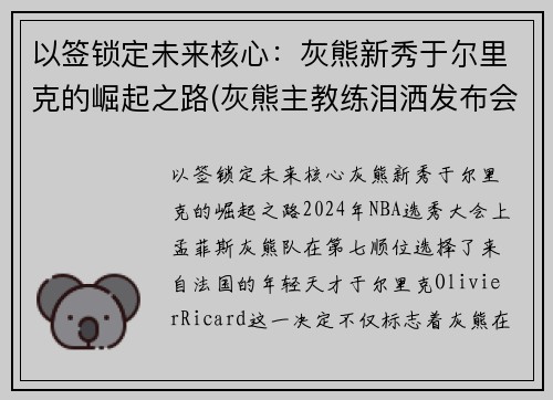 以签锁定未来核心：灰熊新秀于尔里克的崛起之路(灰熊主教练泪洒发布会)