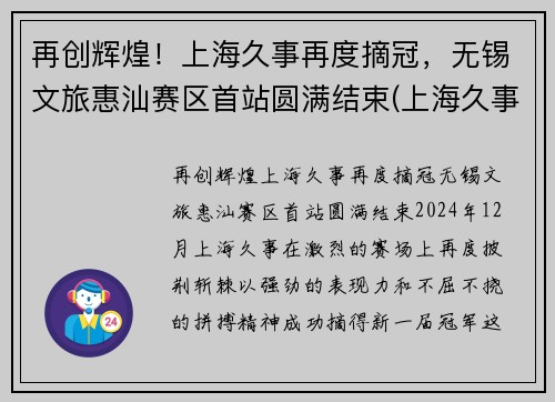 再创辉煌！上海久事再度摘冠，无锡文旅惠汕赛区首站圆满结束(上海久事旅游集团)