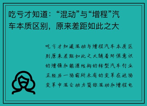吃亏才知道：“混动”与“增程”汽车本质区别，原来差距如此之大