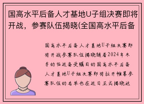 国高水平后备人才基地U子组决赛即将开战，参赛队伍揭晓(全国高水平后备人才基地)