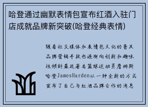 哈登通过幽默表情包宣布红酒入驻门店成就品牌新突破(哈登经典表情)