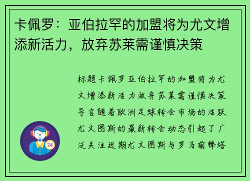 卡佩罗：亚伯拉罕的加盟将为尤文增添新活力，放弃苏莱需谨慎决策