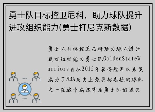 勇士队目标控卫尼科，助力球队提升进攻组织能力(勇士打尼克斯数据)