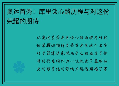 奥运首秀！库里谈心路历程与对这份荣耀的期待