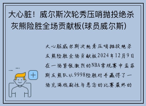 大心脏！威尔斯次轮秀压哨抛投绝杀 灰熊险胜全场贡献板(球员威尔斯)