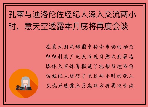 孔蒂与迪洛伦佐经纪人深入交流两小时，意天空透露本月底将再度会谈