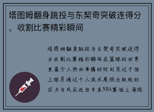 塔图姆翻身跳投与东契奇突破连得分，收割比赛精彩瞬间