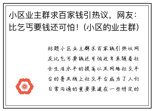小区业主群求百家钱引热议，网友：比乞丐要钱还可怕！(小区的业主群)