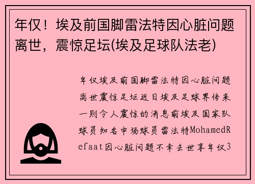 年仅！埃及前国脚雷法特因心脏问题离世，震惊足坛(埃及足球队法老)