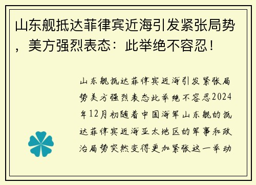 山东舰抵达菲律宾近海引发紧张局势，美方强烈表态：此举绝不容忍！