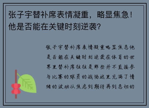 张子宇替补席表情凝重，略显焦急！他是否能在关键时刻逆袭？