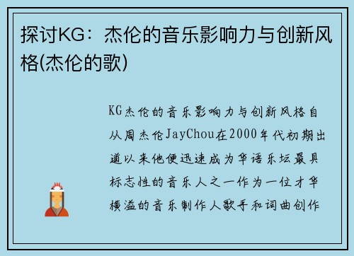 探讨KG：杰伦的音乐影响力与创新风格(杰伦的歌)