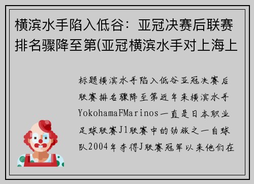 横滨水手陷入低谷：亚冠决赛后联赛排名骤降至第(亚冠横滨水手对上海上港)