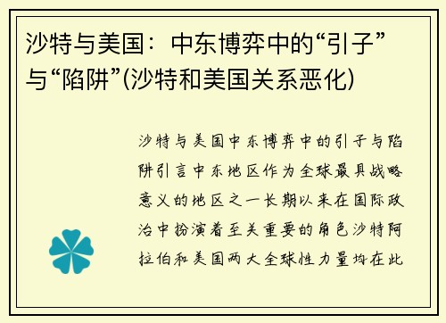 沙特与美国：中东博弈中的“引子”与“陷阱”(沙特和美国关系恶化)