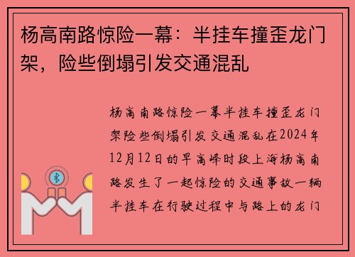 杨高南路惊险一幕：半挂车撞歪龙门架，险些倒塌引发交通混乱