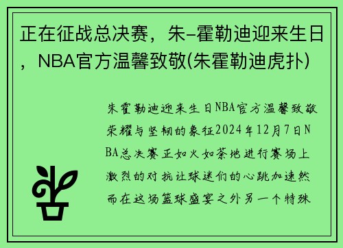 正在征战总决赛，朱-霍勒迪迎来生日，NBA官方温馨致敬(朱霍勒迪虎扑)