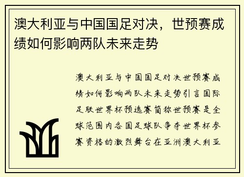 澳大利亚与中国国足对决，世预赛成绩如何影响两队未来走势