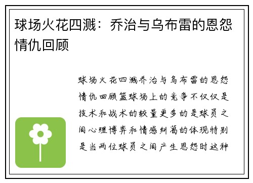 球场火花四溅：乔治与乌布雷的恩怨情仇回顾