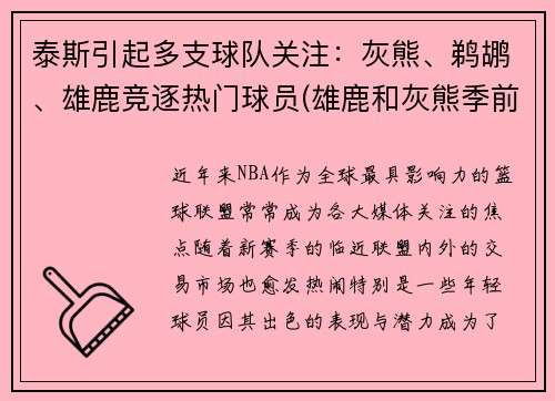 泰斯引起多支球队关注：灰熊、鹈鹕、雄鹿竞逐热门球员(雄鹿和灰熊季前赛)