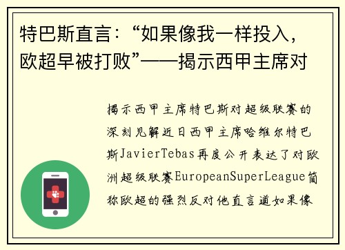 特巴斯直言：“如果像我一样投入，欧超早被打败”——揭示西甲主席对超级联赛的深刻见解