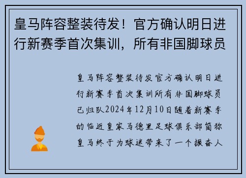 皇马阵容整装待发！官方确认明日进行新赛季首次集训，所有非国脚球员已归队