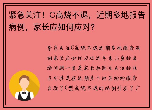 紧急关注！C高烧不退，近期多地报告病例，家长应如何应对？