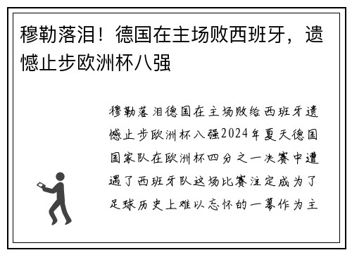 穆勒落泪！德国在主场败西班牙，遗憾止步欧洲杯八强