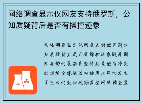 网络调查显示仅网友支持俄罗斯，公知质疑背后是否有操控迹象