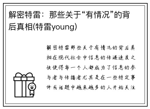 解密特雷：那些关于“有情况”的背后真相(特雷young)