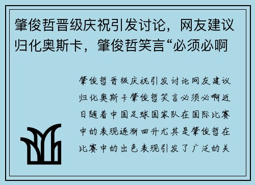 肇俊哲晋级庆祝引发讨论，网友建议归化奥斯卡，肇俊哲笑言“必须必啊”