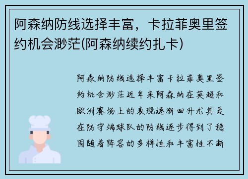 阿森纳防线选择丰富，卡拉菲奥里签约机会渺茫(阿森纳续约扎卡)