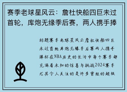 赛季老球星风云：詹杜快船四巨未过首轮，库炮无缘季后赛，两人携手捧杯