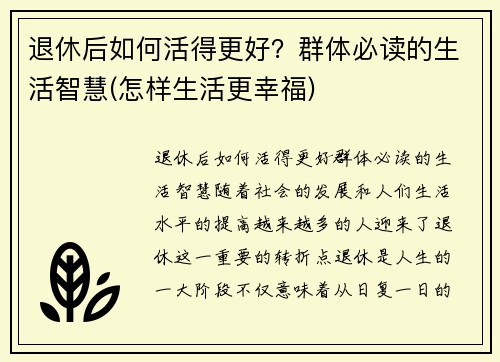 退休后如何活得更好？群体必读的生活智慧(怎样生活更幸福)