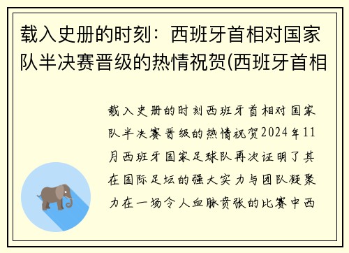载入史册的时刻：西班牙首相对国家队半决赛晋级的热情祝贺(西班牙首相力挺中国)