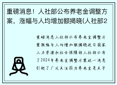 重磅消息！人社部公布养老金调整方案，涨幅与人均增加额揭晓(人社部2021养老金上调文件)