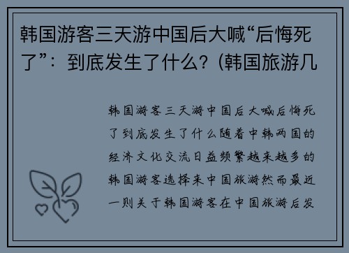 韩国游客三天游中国后大喊“后悔死了”：到底发生了什么？(韩国旅游几天)