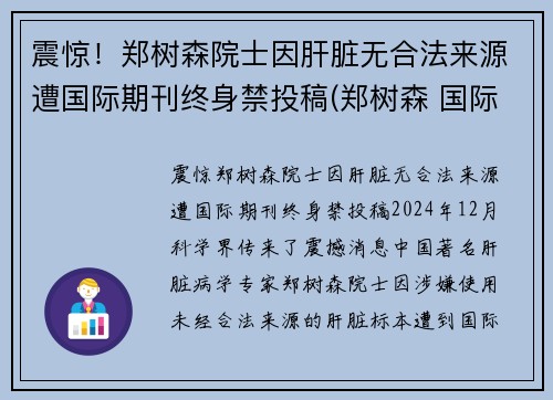 震惊！郑树森院士因肝脏无合法来源遭国际期刊终身禁投稿(郑树森 国际肝杂志)