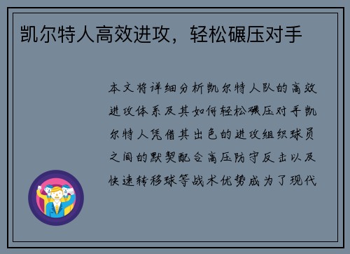 凯尔特人高效进攻，轻松碾压对手