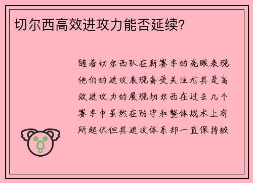 切尔西高效进攻力能否延续？