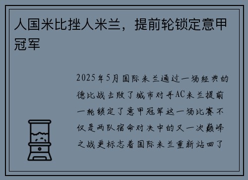 人国米比挫人米兰，提前轮锁定意甲冠军
