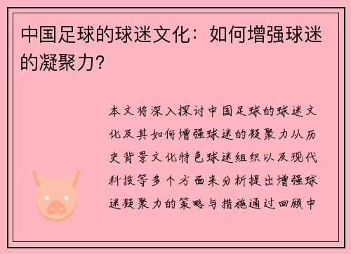 中国足球的球迷文化：如何增强球迷的凝聚力？