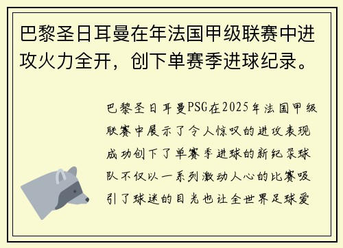 巴黎圣日耳曼在年法国甲级联赛中进攻火力全开，创下单赛季进球纪录。