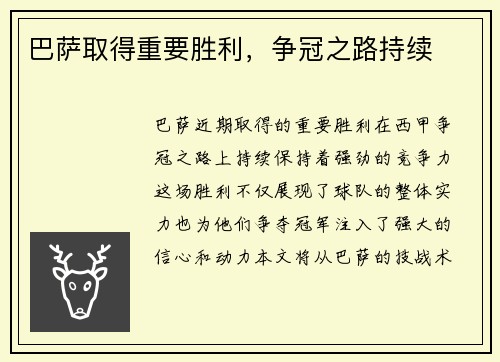 巴萨取得重要胜利，争冠之路持续