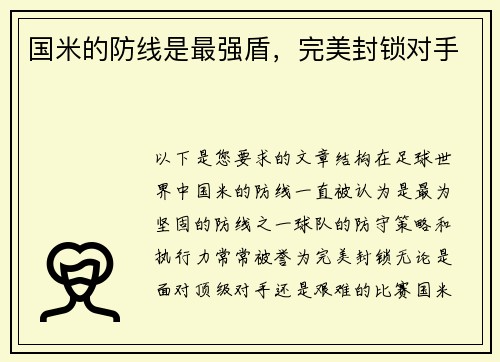 国米的防线是最强盾，完美封锁对手