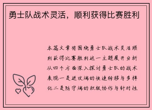 勇士队战术灵活，顺利获得比赛胜利